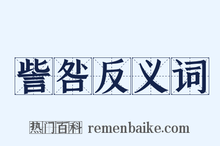 訾咎反义词是什么意思的图片